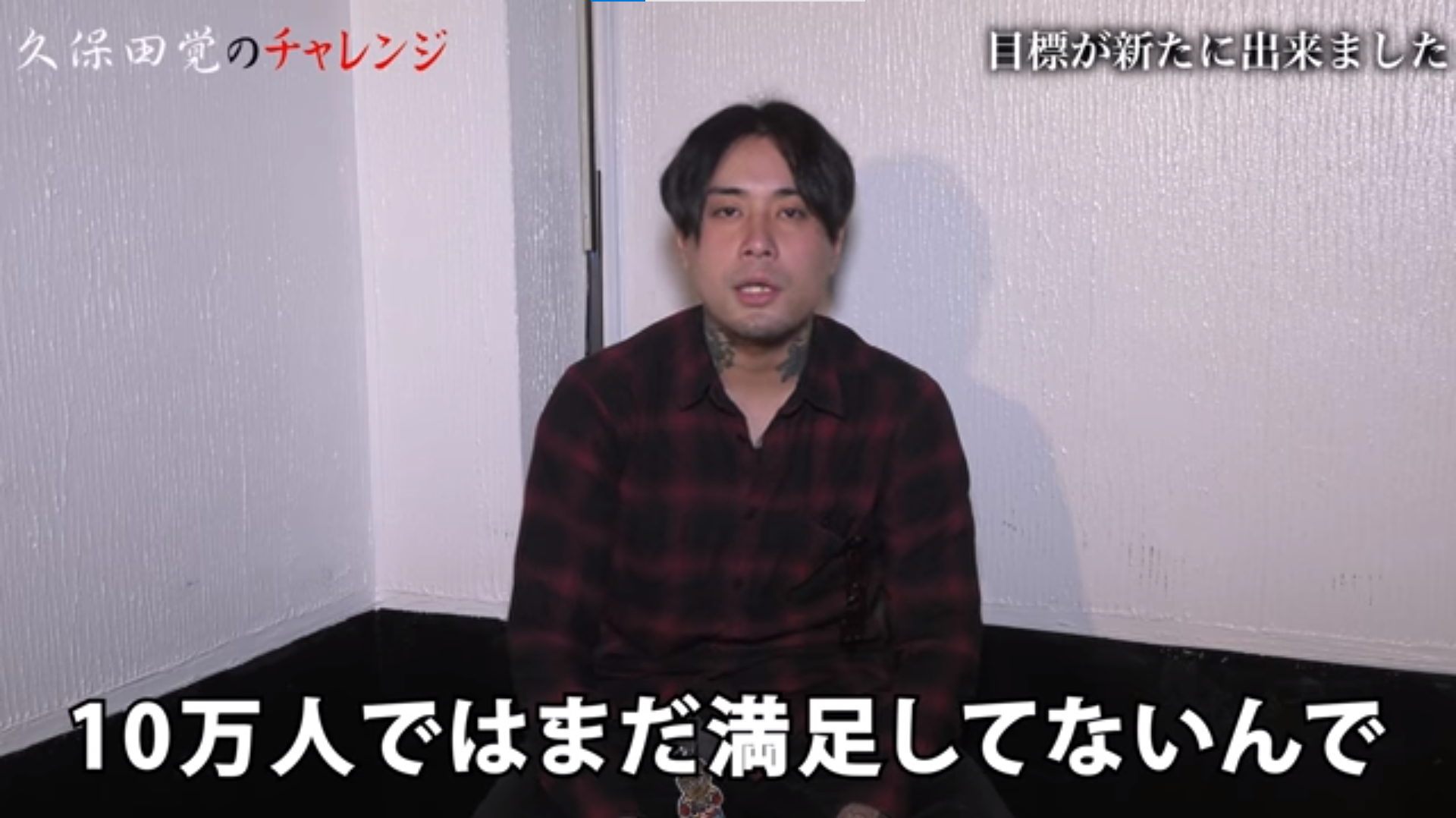  久保田覚　100万人へ